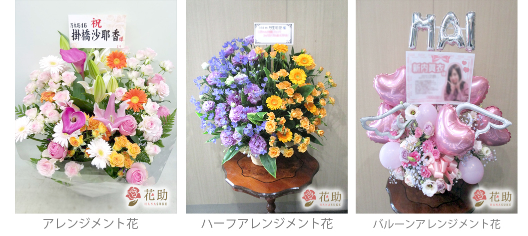 坂道グループのコンサート 握手会への祝花 スタンド花は花助へ 花助 ビジネスに花を