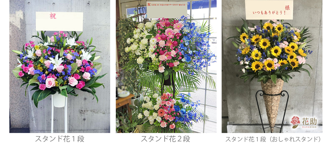 坂道グループのコンサート 握手会への祝花 スタンド花は花助へ 花助 ビジネスに花を