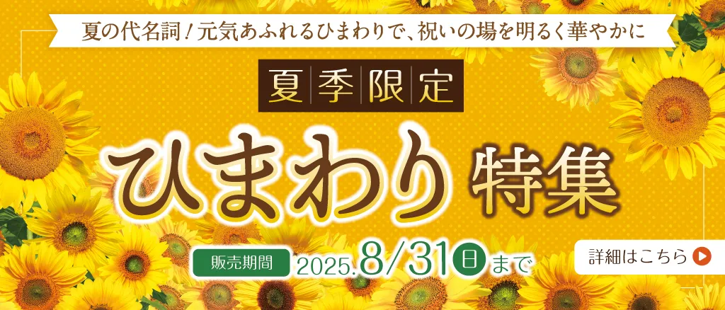 ひまわり特集