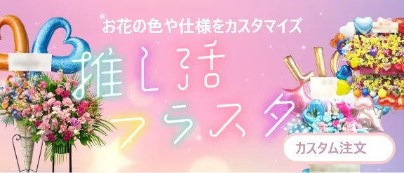 推し活フラワースタンド