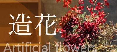 バナー: 造花
