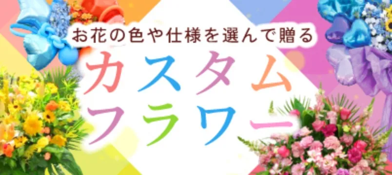 バナー: カスタムフラワー