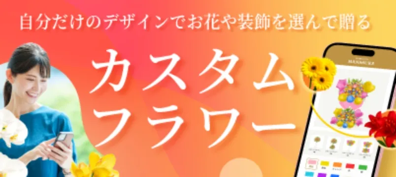 バナー: カスタムフラワー