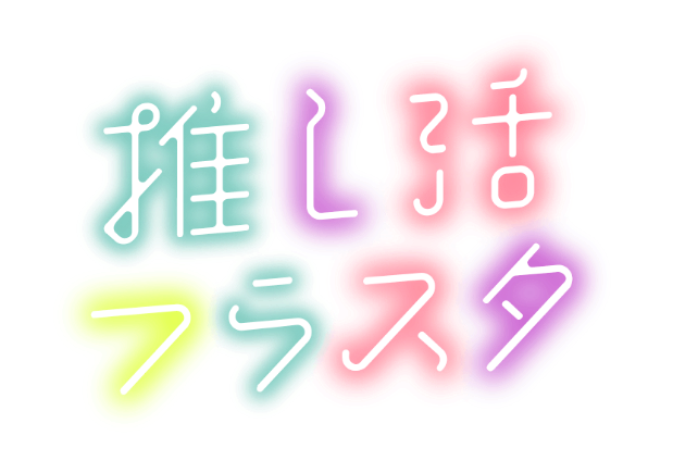 【ゆうぽん様】12/1 会場直送 時間指定あり バルーン 祝花 ライブ 推し活 26eef83f1065ac06aef00e113439f1