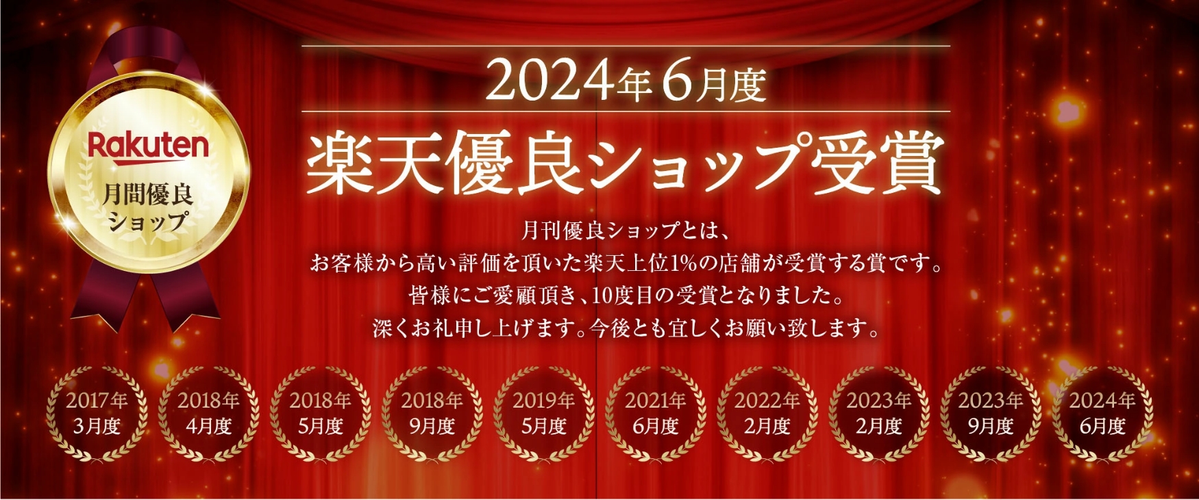 2024年6月度 楽天有料ショップ受賞