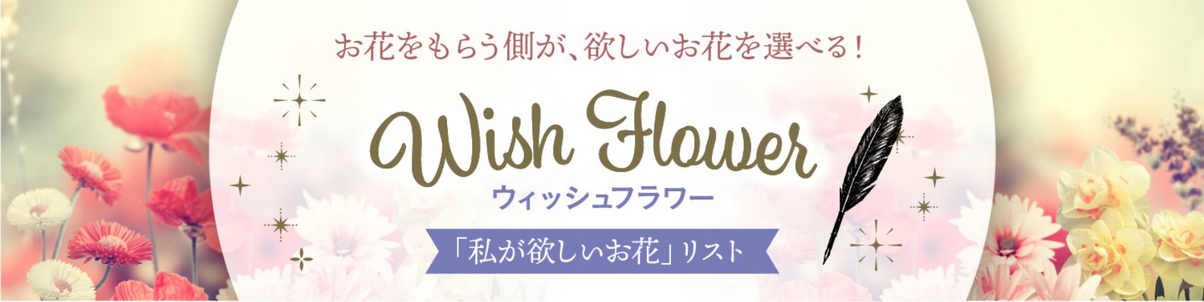 特集: Wish Flower