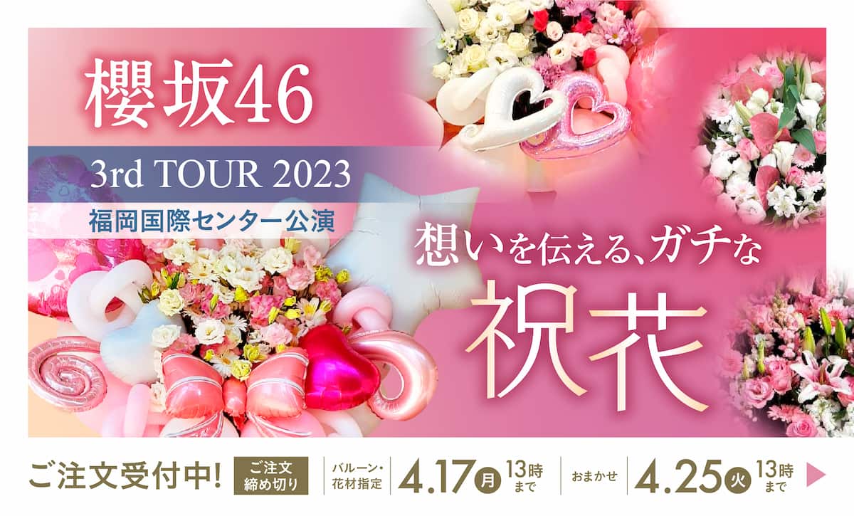 日向坂46 4thひな誕祭 想いを伝えるガチな祝花