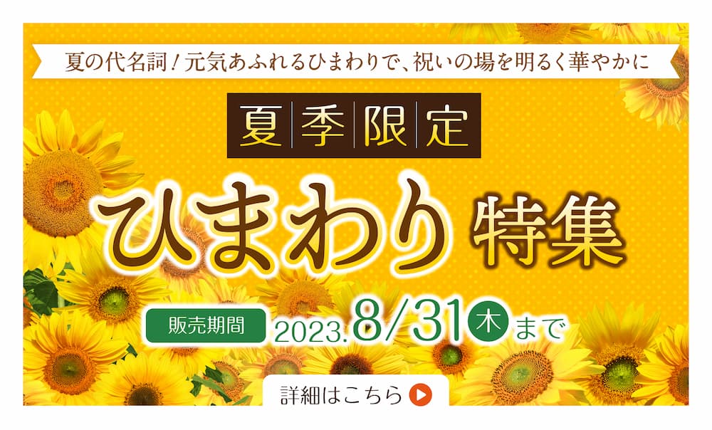 夏季限定ひまわり特集　販売期間2023. 8/31(木)まで