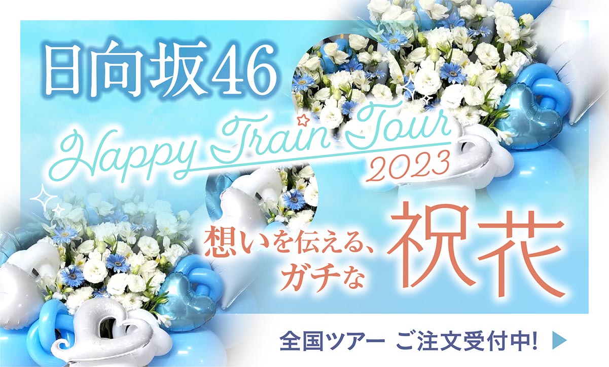日向坂46 Happy Train Tour 2023 想いを伝える、ガチな祝花