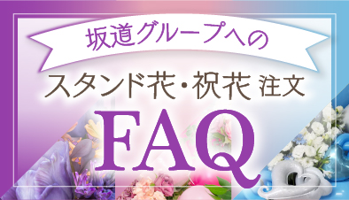 坂道グループへのスタンド花・祝花注文 FAQ 一覧 | 祝花の花助| 贈答用