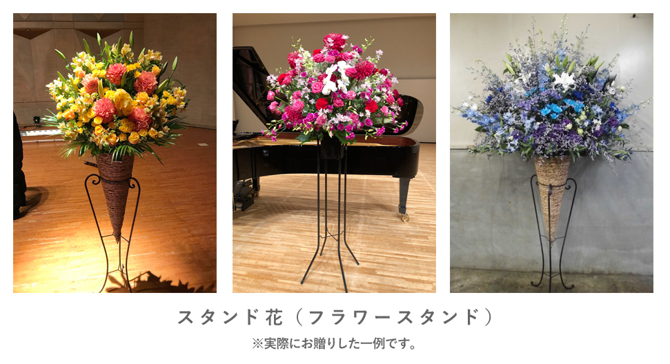 ピアノの発表会や先生のコンサートへ贈るスタンド花 祝花の贈り方 祝花の花助 贈答用の花の選び方やマナーをご紹介
