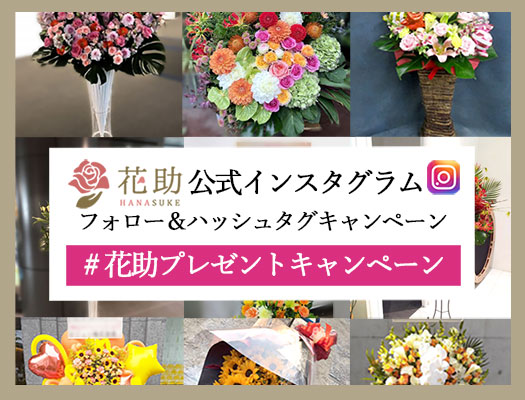 花助公式インスタグラムフォロー ハッシュタグキャンペーン 贈答用の花の選び方やマナーをご紹介