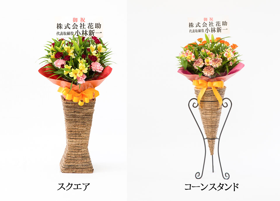 コンパクトなのに存在感がある 花助のミディアムスタンド花 祝花の花助 贈答用の花の選び方やマナーをご紹介