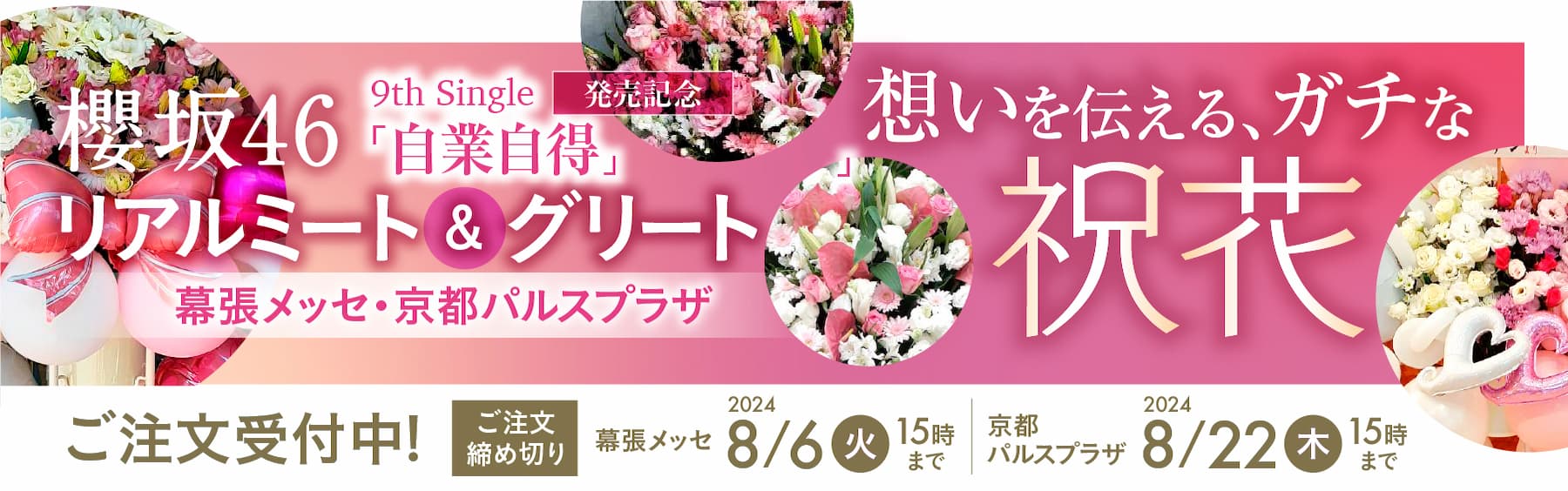 特集: 櫻坂46【花助】祝花・厳選花屋から全国対応