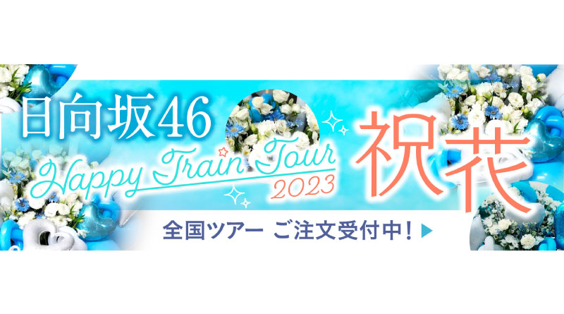 特集: 日向坂46「Happy Train Tour 2023」【花助】祝花・厳選花屋から全国対応