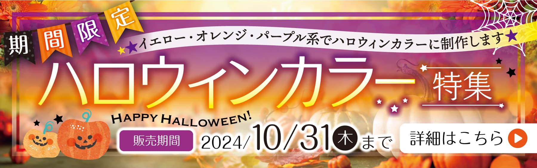 特集: 期間限定ハロウィン商品