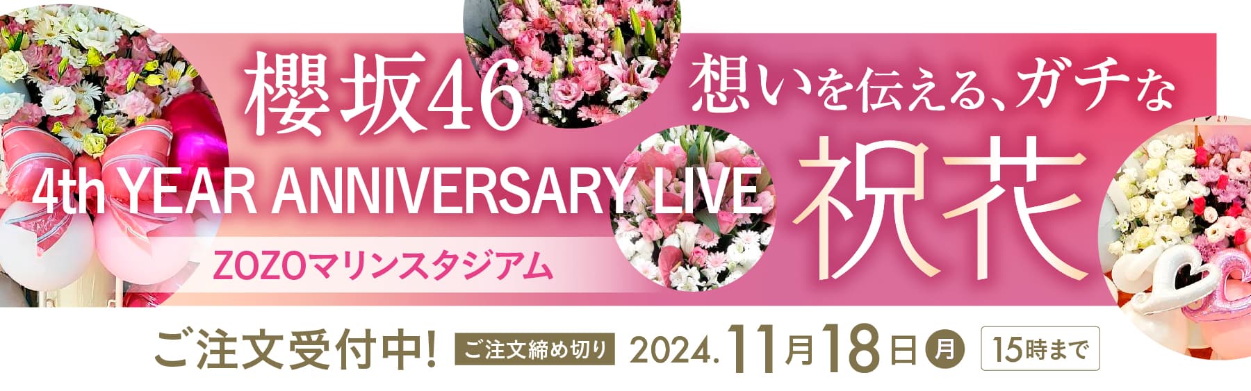 特集: 櫻坂46【花助】祝花・厳選花屋から全国対応