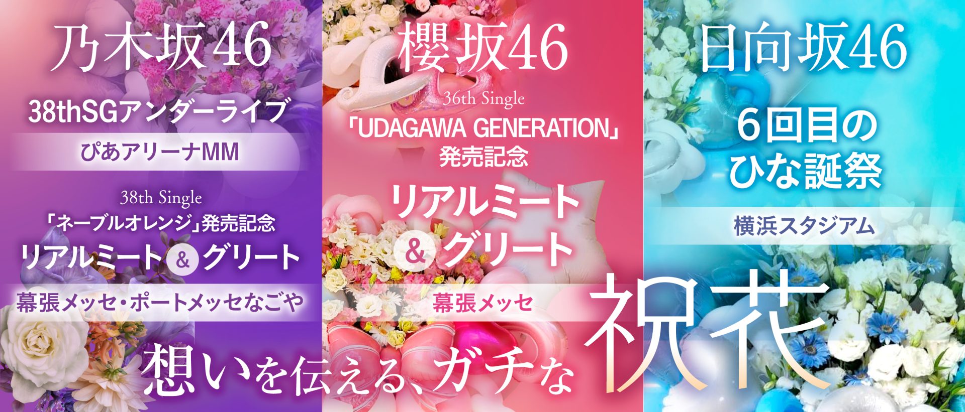 坂道グループへの祝花