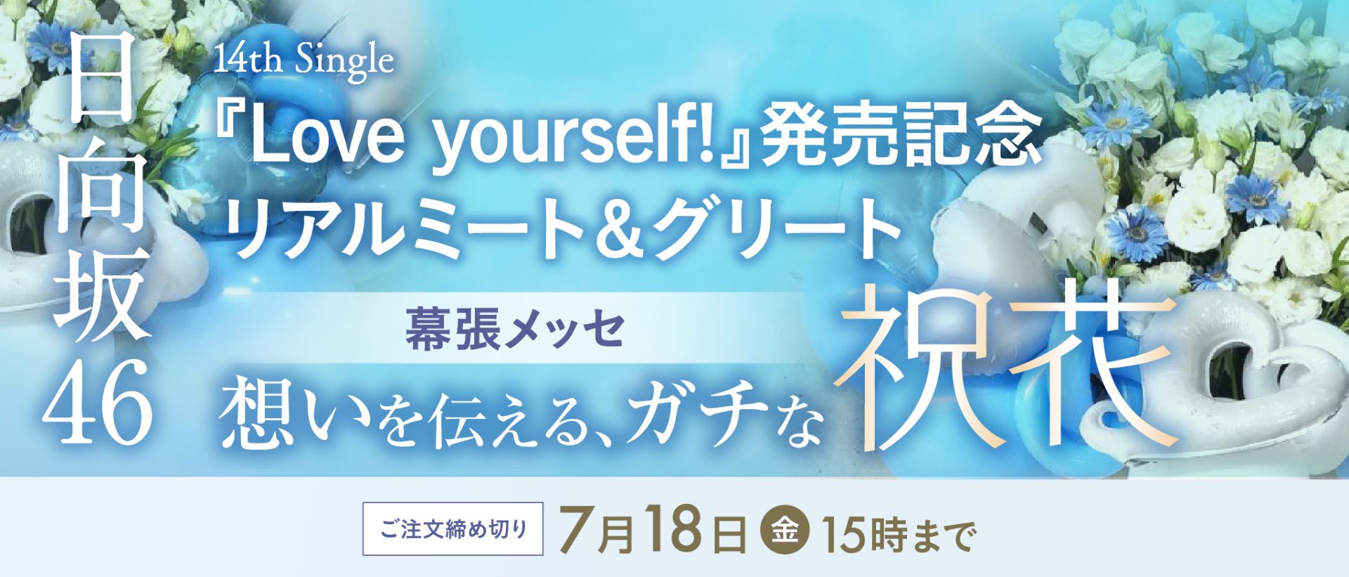 坂道グループへの祝花