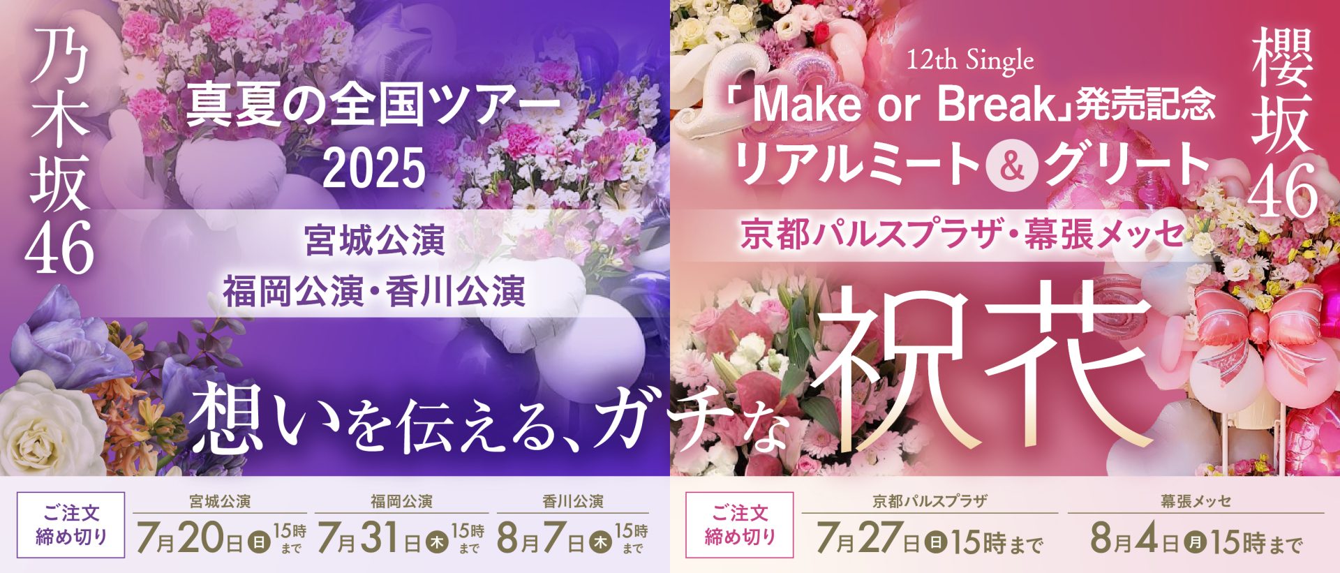 坂道グループへの祝花