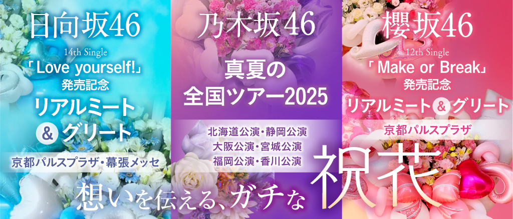 坂道グループへの祝花